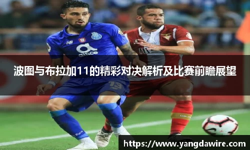 波图与布拉加11的精彩对决解析及比赛前瞻展望