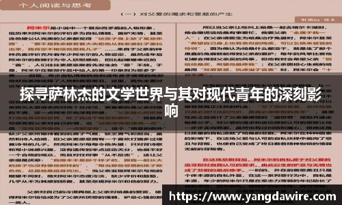 探寻萨林杰的文学世界与其对现代青年的深刻影响