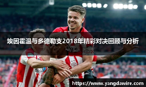 zoty中欧埃因霍温与多德勒支2018年精彩对决回顾与分析