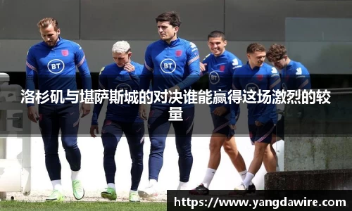 zoty中欧洛杉矶与堪萨斯城的对决谁能赢得这场激烈的较量