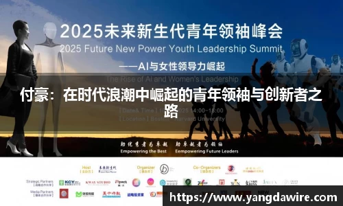 zoty中欧付豪：在时代浪潮中崛起的青年领袖与创新者之路