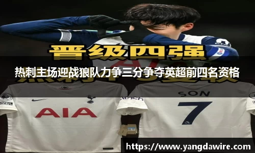 zoty中欧热刺主场迎战狼队力争三分争夺英超前四名资格