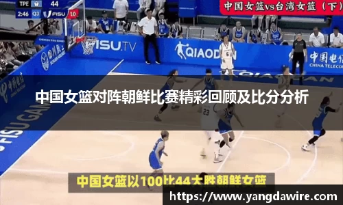 zoty中欧中国女篮对阵朝鲜比赛精彩回顾及比分分析