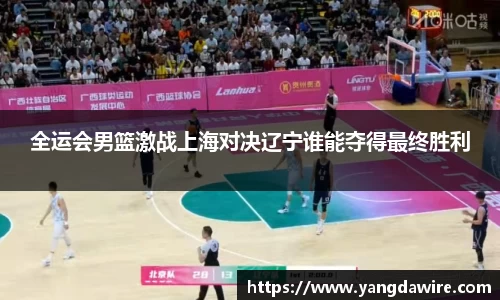 zoty中欧全运会男篮激战上海对决辽宁谁能夺得最终胜利