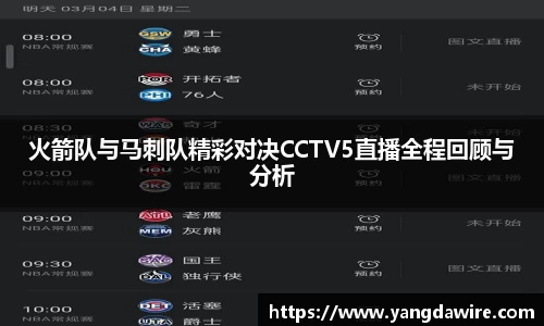zoty中欧火箭队与马刺队精彩对决CCTV5直播全程回顾与分析