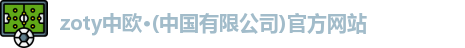 zoty中欧